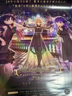 Fate / stay night 20th 콘서트 Finale B2 판촉 포스터