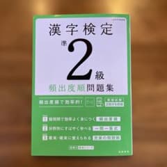 漢字検定準2級〔頻出度順〕問題集のサムネイル