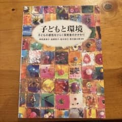子どもと環境 : 子どもの感性をひらく保育者のかかわりのサムネイル