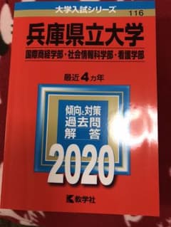 兵庫県立大学(国際商経学部・社会情報科学部・看護学部)【はっちゃん様専用】のサムネイル