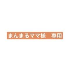 まんまるママ様　専用のサムネイル