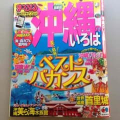 まっぷる 沖縄のいろはのサムネイル