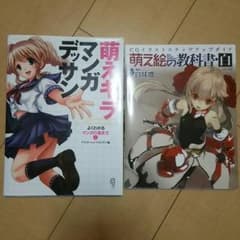 『萌え絵の教科書・白』『萌えキャラマンガデッサン』のサムネイル