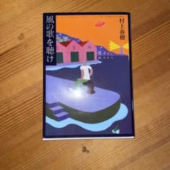風の歌を聴けのサムネイル