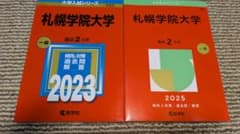 札幌学院大学 赤本 2023年 2025年 2冊セットのサムネイル