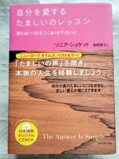 自分を愛するたましいのレッスン ソニア・ショケット 日本語版CD付