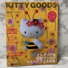 Sanrio キティグッズ コレクションブック Vol1 ハローキティカタログ