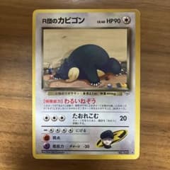 R団のカビゴン ☆ ジム拡張第2弾 闇からの挑戦 旧裏 - メルカリ