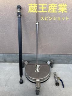 値下げ★蔵王産業スピンショットS300レバースイッチジェットマンエンジン高圧洗浄 値下げ☆蔵王産業スピンショットS300レバースイッチジェットマン