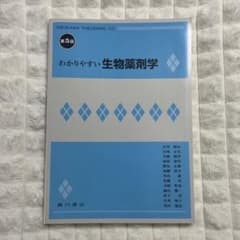 わかりやすい生物薬剤学 第5版 廣川書店のサムネイル