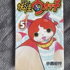 妖怪ウォッチ 5巻 小西紀行 ジャンプコミックスのサムネイル