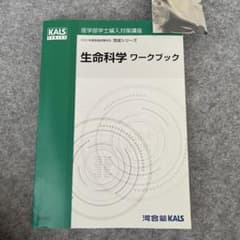 KALS生命科学 実戦シリーズ2022テキスト・ワークブック・ 講義ノートセット 河合塾KALS 生命科学 ワークブック 2022年度完成シリーズ - メルカリ