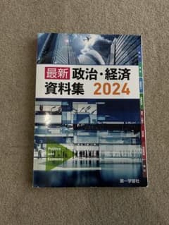 最新 政治・経済 資料集 2024のサムネイル