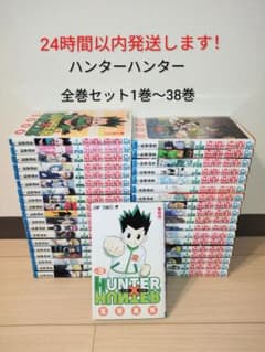 24時間以内発送できます！ ハンター×ハンター 全巻セット1巻〜38巻 24時間以内に発送します！ ハンター×ハンター 全巻セット1巻〜38巻