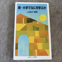 新・大学でなにを学ぶか　上田紀行　岩波ジュニア新書のサムネイル
