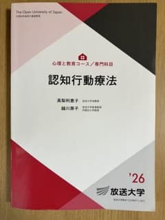 認知行動療法 放送大学教材のサムネイル