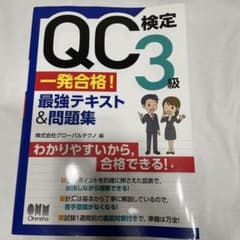 QC検定3級 一発合格！最強テキスト&問題集のサムネイル