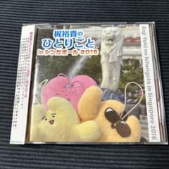 梶裕貴のひとりごとinシンガポール2016 オーディオCDのサムネイル