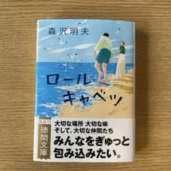 ロールキャベツ 森沢明夫のサムネイル