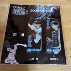 おおきく振りかぶって おお振り しおり ブックマーカーセットのサムネイル