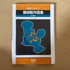 JIS 機械製作図集 第7版のサムネイル