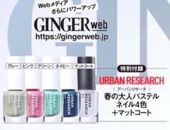 【付録】 アーバンリサーチ×GINGER パステルネイル4色＋マットコート1本のサムネイル