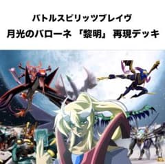 初期】バトルスピリッツブレイヴ 月光のバローネ 「黎明」 再現デッキ