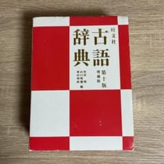 旺文社古語辞典のサムネイル
