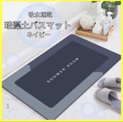 【あんつね様専用】珪藻土バスマット　ソフト　吸水速乾　洗える　　ネイビー　長方形のサムネイル