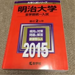 （赤本） 明治大学 全学部統一入試 2015のサムネイル