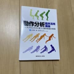 動作分析 臨床活用講座のサムネイル