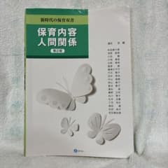 保育内容人間関係 第2版のサムネイル