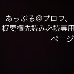 あっぷる＠プロフ、概要欄先読み必読専用のサムネイル