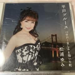 松浦ゆみ 平戸ブルース CDのサムネイル