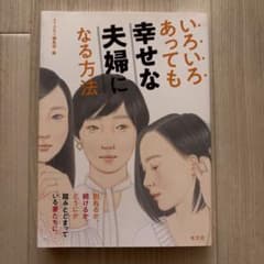 いろいろあっても幸せな夫婦になる方法のサムネイル
