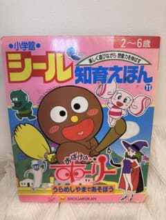おばけのホーリー　シール 知育えほん 平成レトロのサムネイル