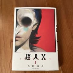 超人X 1 石田スイのサムネイル