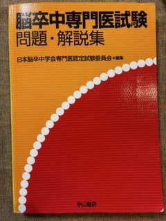脳卒中専門医試験 問題・解説集のサムネイル