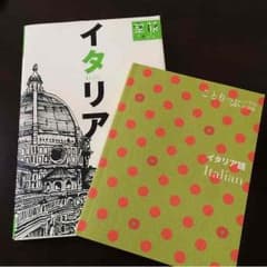 イタリアのガイド本＆イタリア語のサムネイル