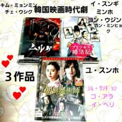 韓国映画DVD「朝鮮魔術師」「ときめきプリンセス婚活記」「ムルゲ王朝の怪物」のサムネイル