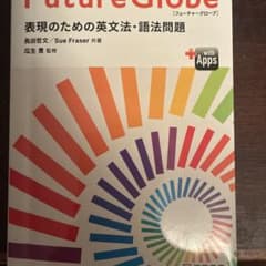 Future Globe 表現のための英文法・語法問題のサムネイル