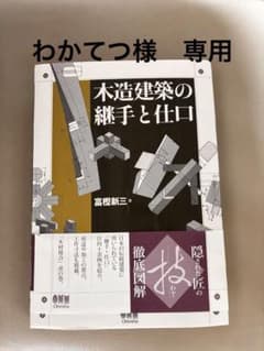 木造建築の継手と仕口のサムネイル