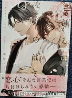 燻る煙のはて 篠崎マイのサムネイル