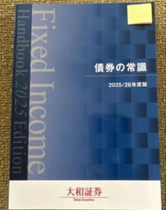 【新品未使用】債券の常識 2025/2026年度版　大和証券 最新版】【新品未使用】債券の常識 2025/26年度版 - メルカリ