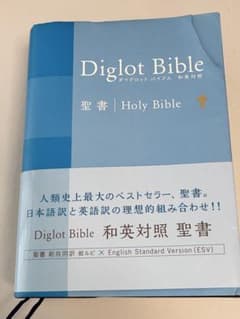 Diglot Bible 和英対照 　新・旧約聖書　日本聖書協会のサムネイル