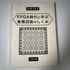 FPGA時代に学ぶ 集積回路のしくみのサムネイル