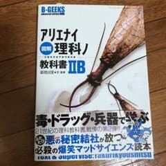 図解 アリエナイ理科ノ教科書 2Bのサムネイル