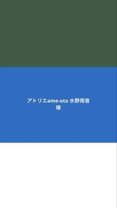 アトリエame-oto 水野雨音 様 - メルカリ