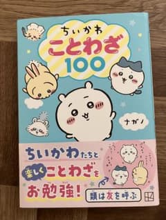ちいかわ ことわざ100のサムネイル