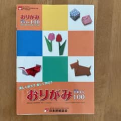 おりがみ4か国語テキスト100 日本語・英語・スペイン語・フランス語のサムネイル